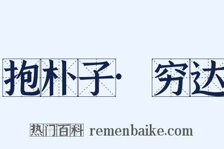 抱朴子·穷达是什么意思的图片
